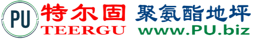 特尔固®响水聚氨酯地坪